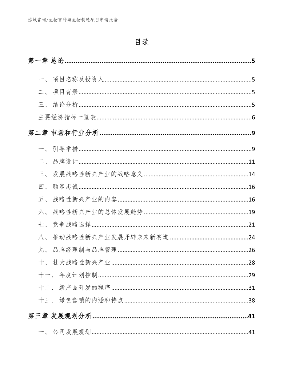 生物育种与生物制造项目申请报告模板参考_第1页