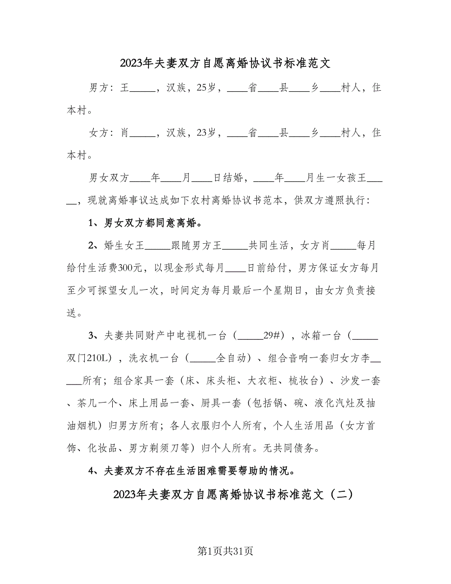 2023年夫妻双方自愿离婚协议书标准范文（11篇）.doc_第1页