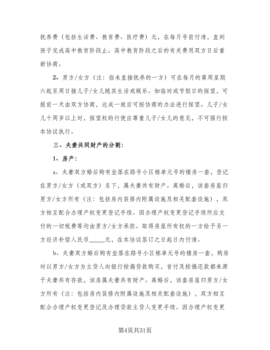 2023年夫妻双方自愿离婚协议书标准范文（11篇）.doc_第4页