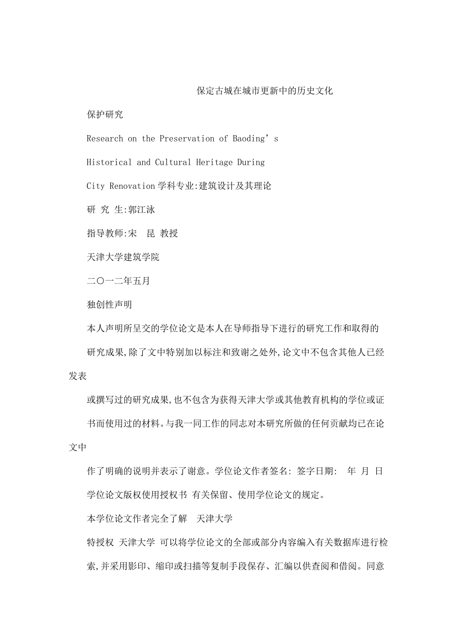 保定古城在城市更新中的历史文化保护的研究_第1页