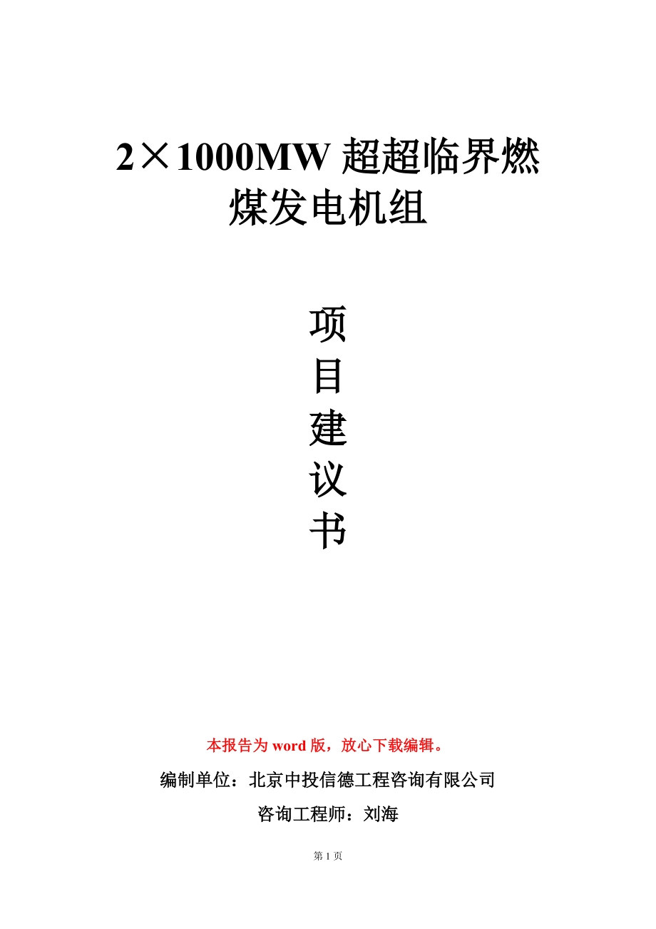 2&#215;1000MW超超临界燃煤发电机组项目建议书写作模板_第1页