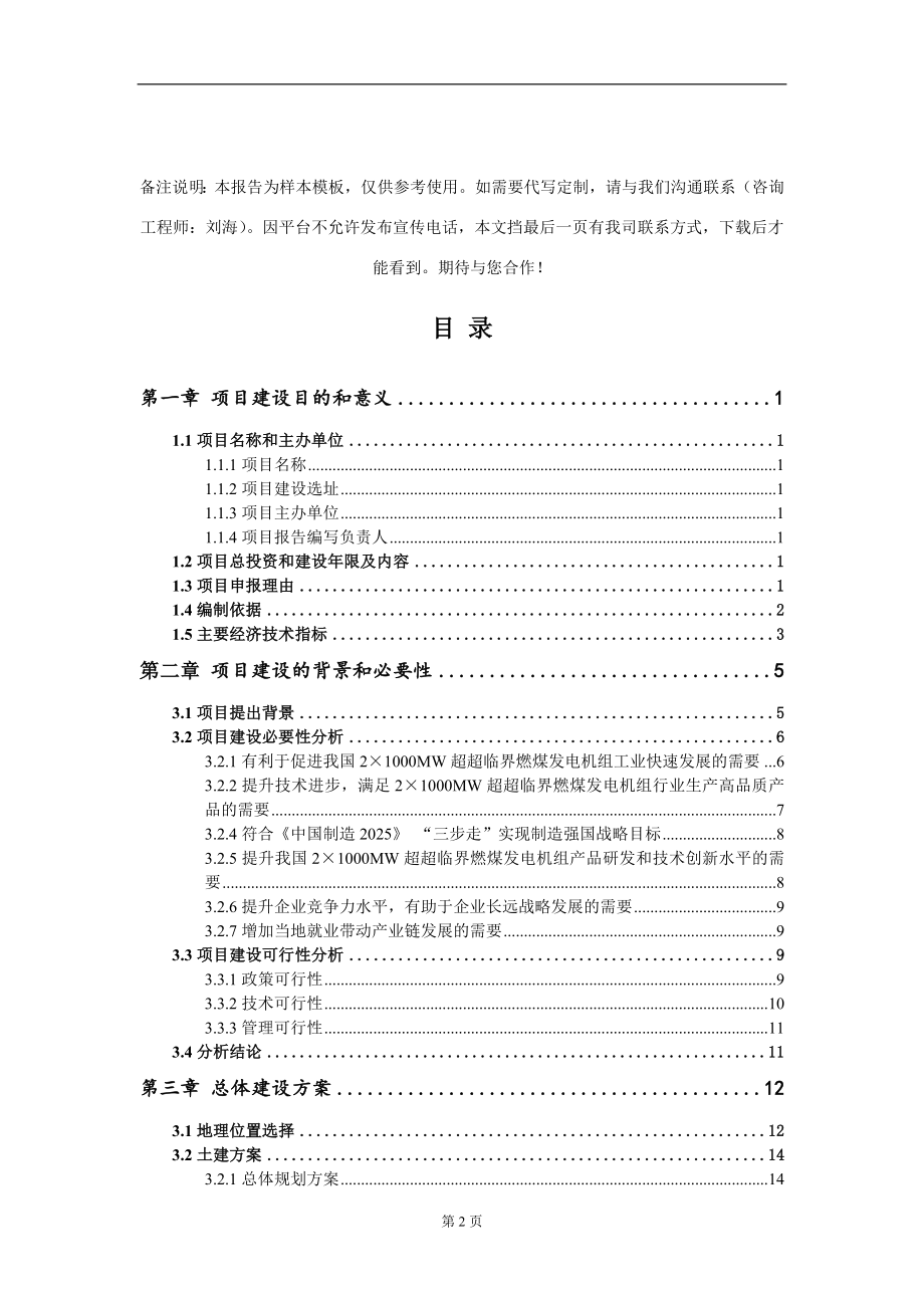 2&#215;1000MW超超临界燃煤发电机组项目建议书写作模板_第2页