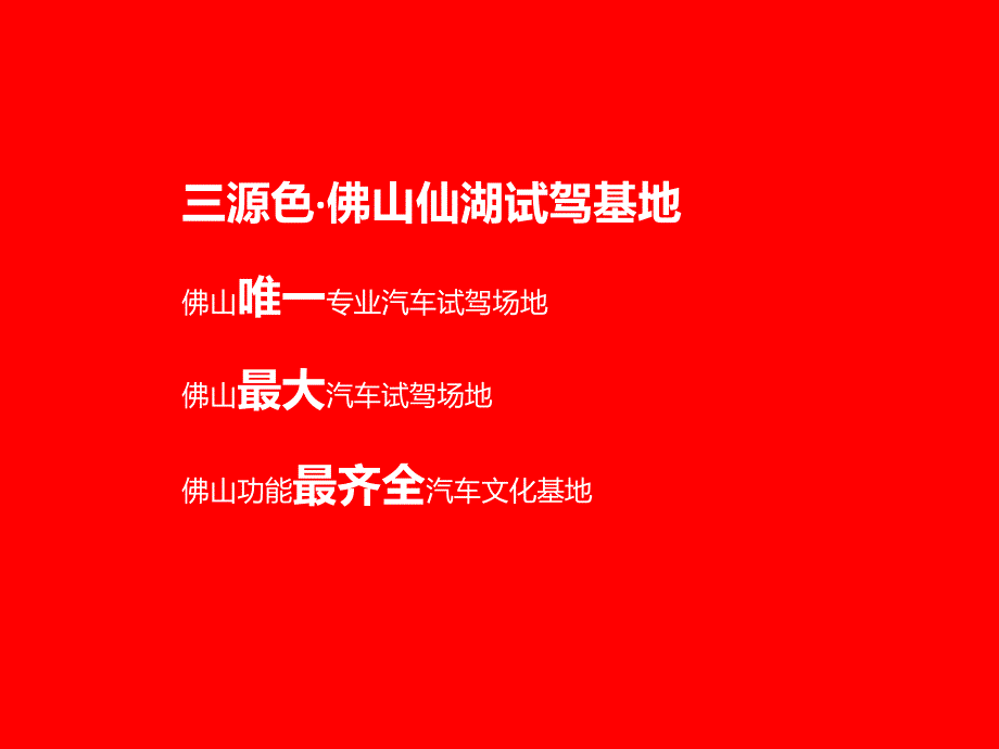 三源色佛山仙湖试驾基地推广手册_第2页