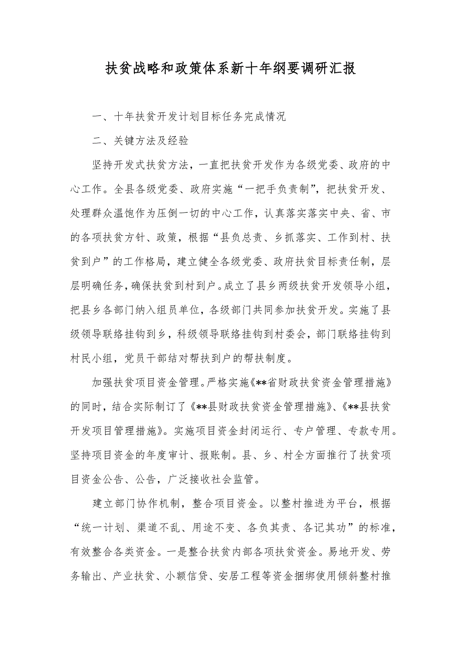 扶贫战略和政策体系新十年纲要调研汇报_1_第1页