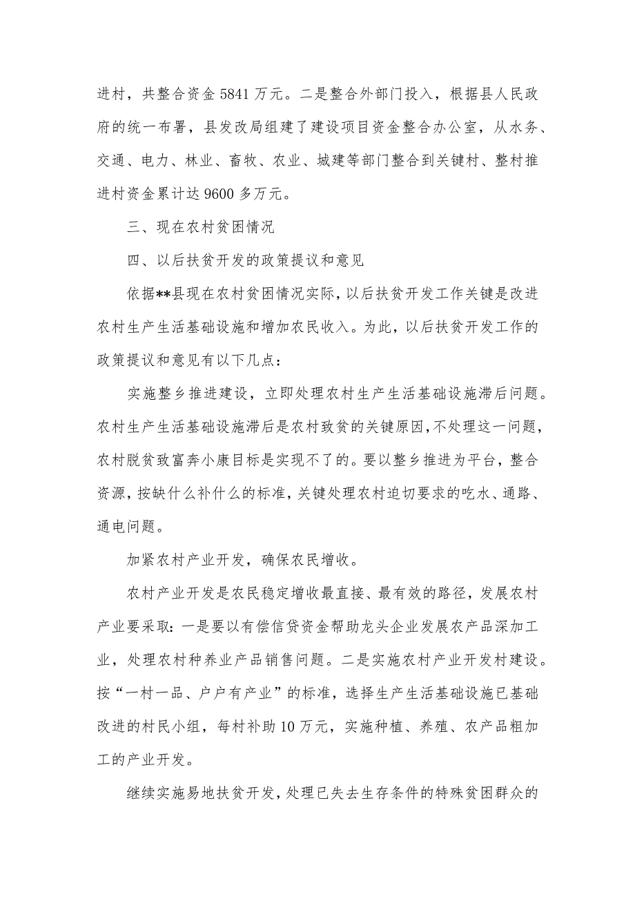 扶贫战略和政策体系新十年纲要调研汇报_1_第2页