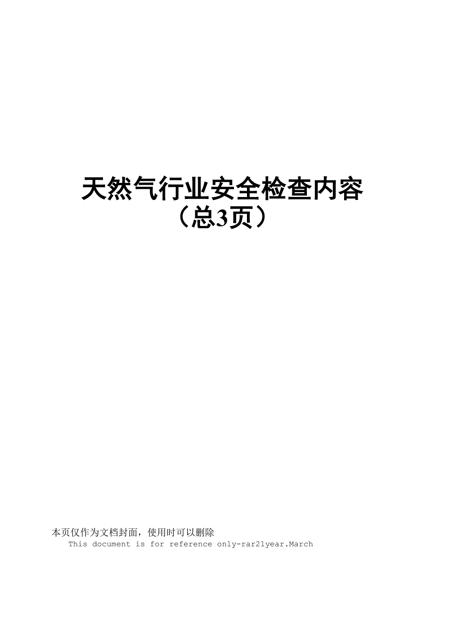 天然气行业安全检查内容_第1页