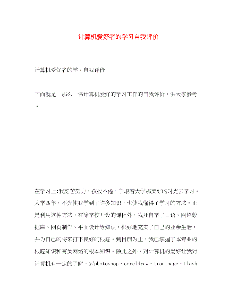 2023年计算机爱好者的学习自我评价范文.docx_第1页