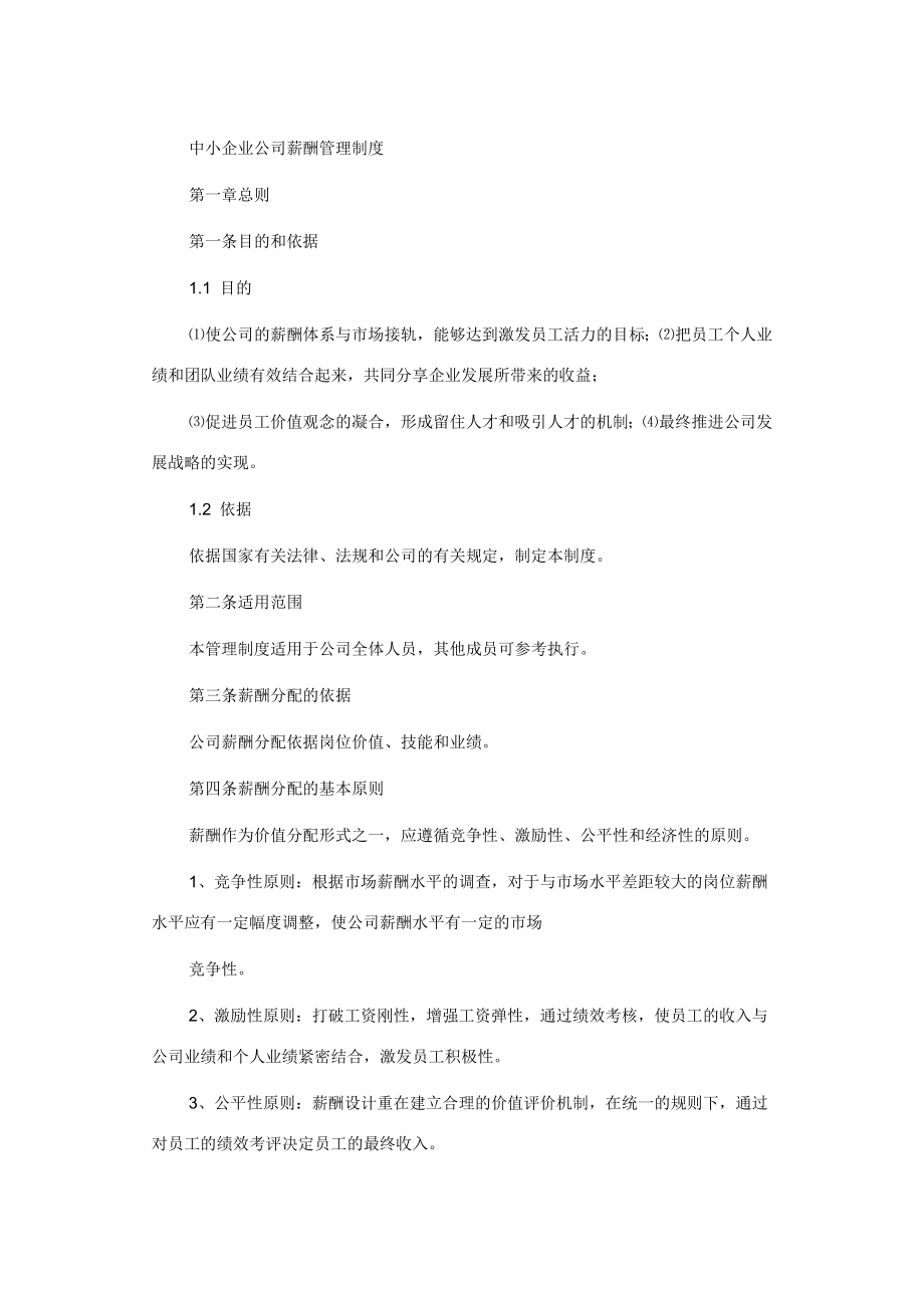 中小企业公司薪酬管理制度_第1页