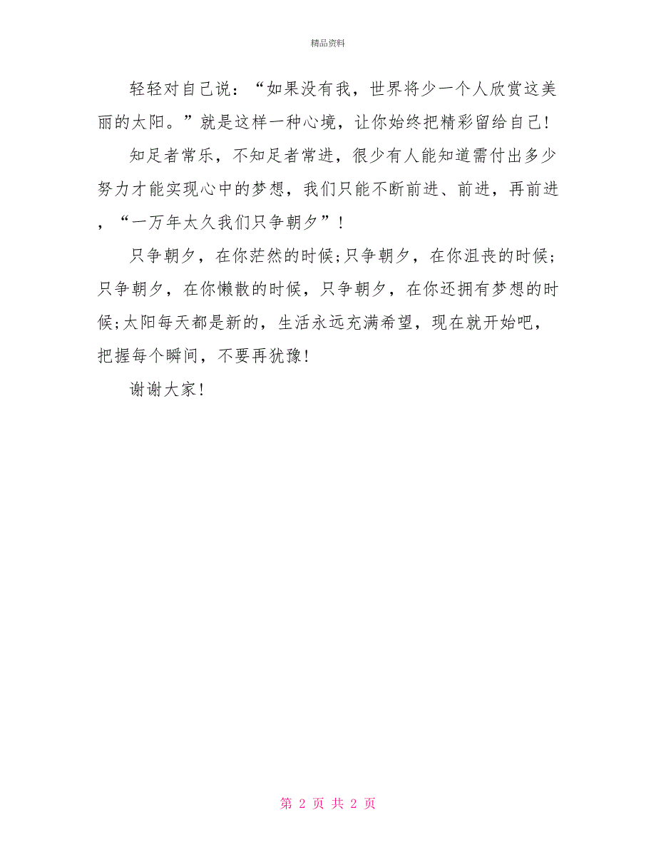 2022年高中升旗演讲稿范文汇编_第2页