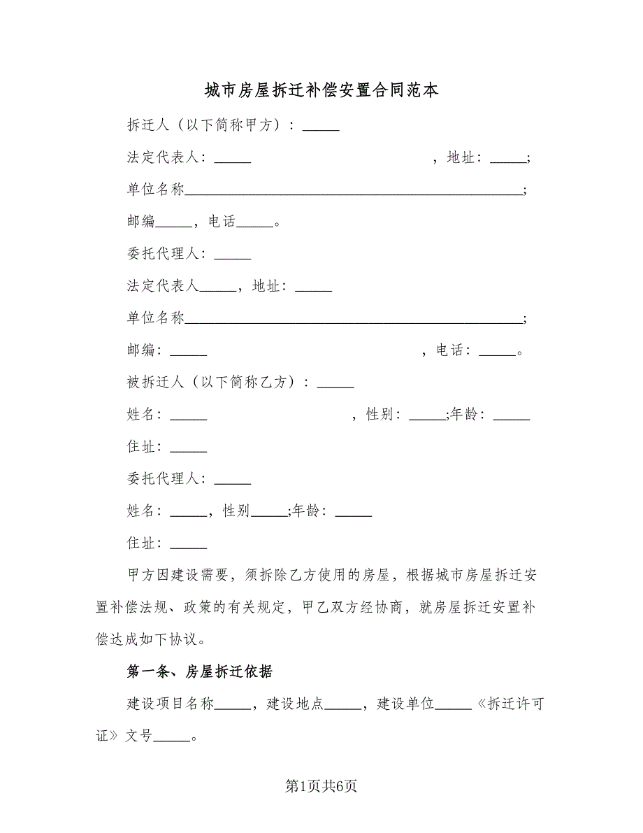 城市房屋拆迁补偿安置合同范本（2篇）.doc_第1页