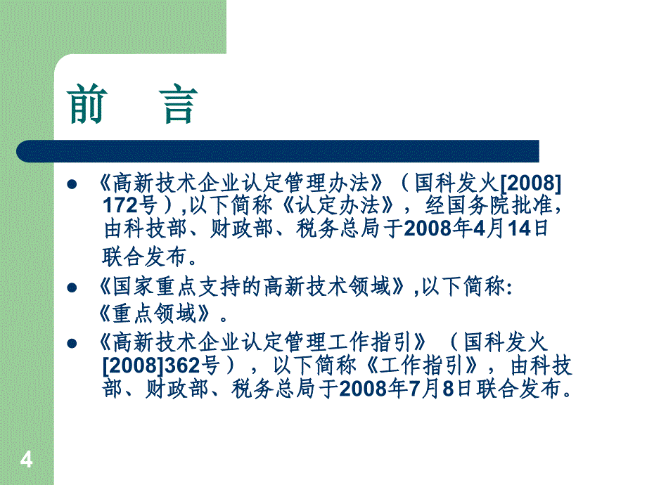 高新技术企业认定管理办法解读_第4页