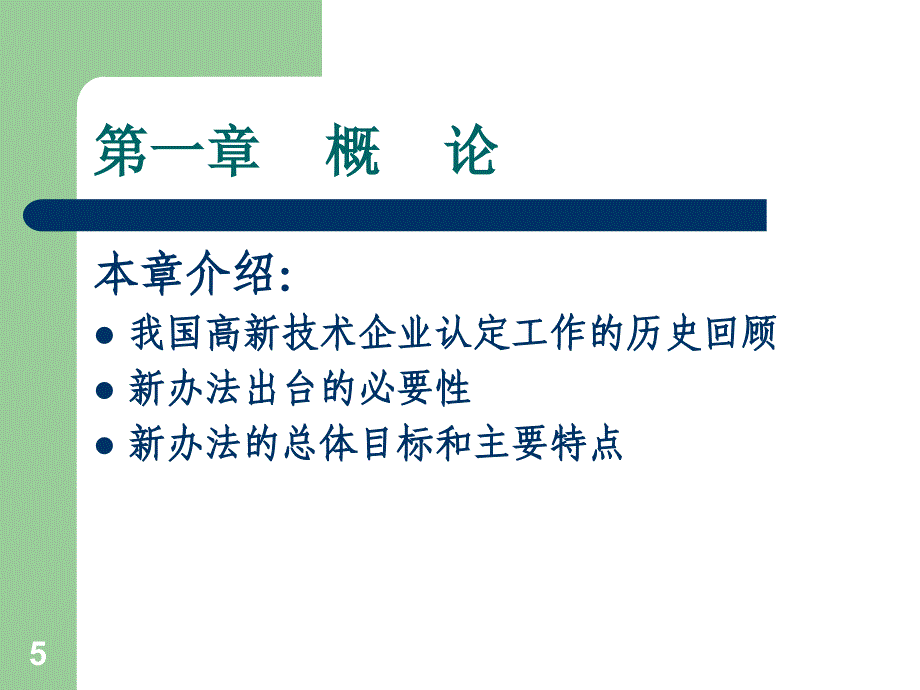 高新技术企业认定管理办法解读_第5页