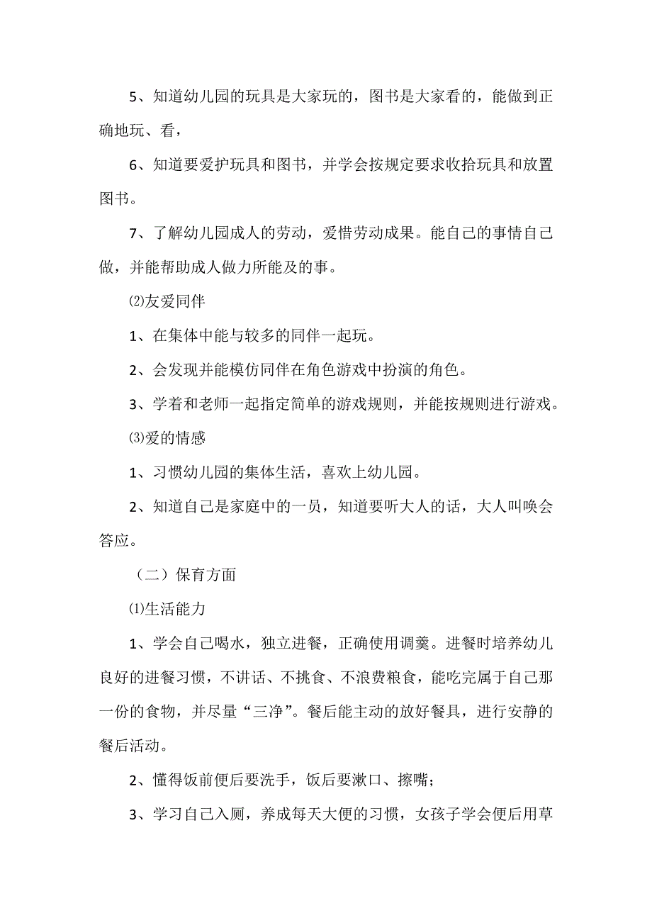 小班秋季第一学期班级工作计划_第4页