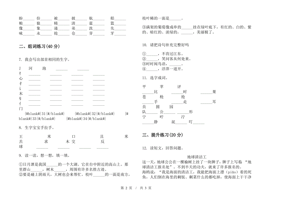 部编版二年级下学期专题混合小学语文期末模拟试卷II卷.docx_第2页