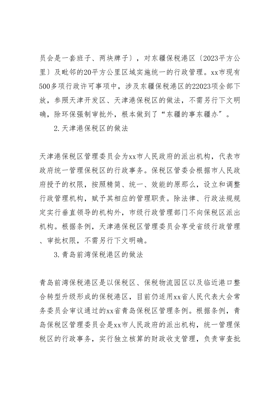 2023年赴天津青岛海南等地保税港区学习考察报告 .doc_第2页