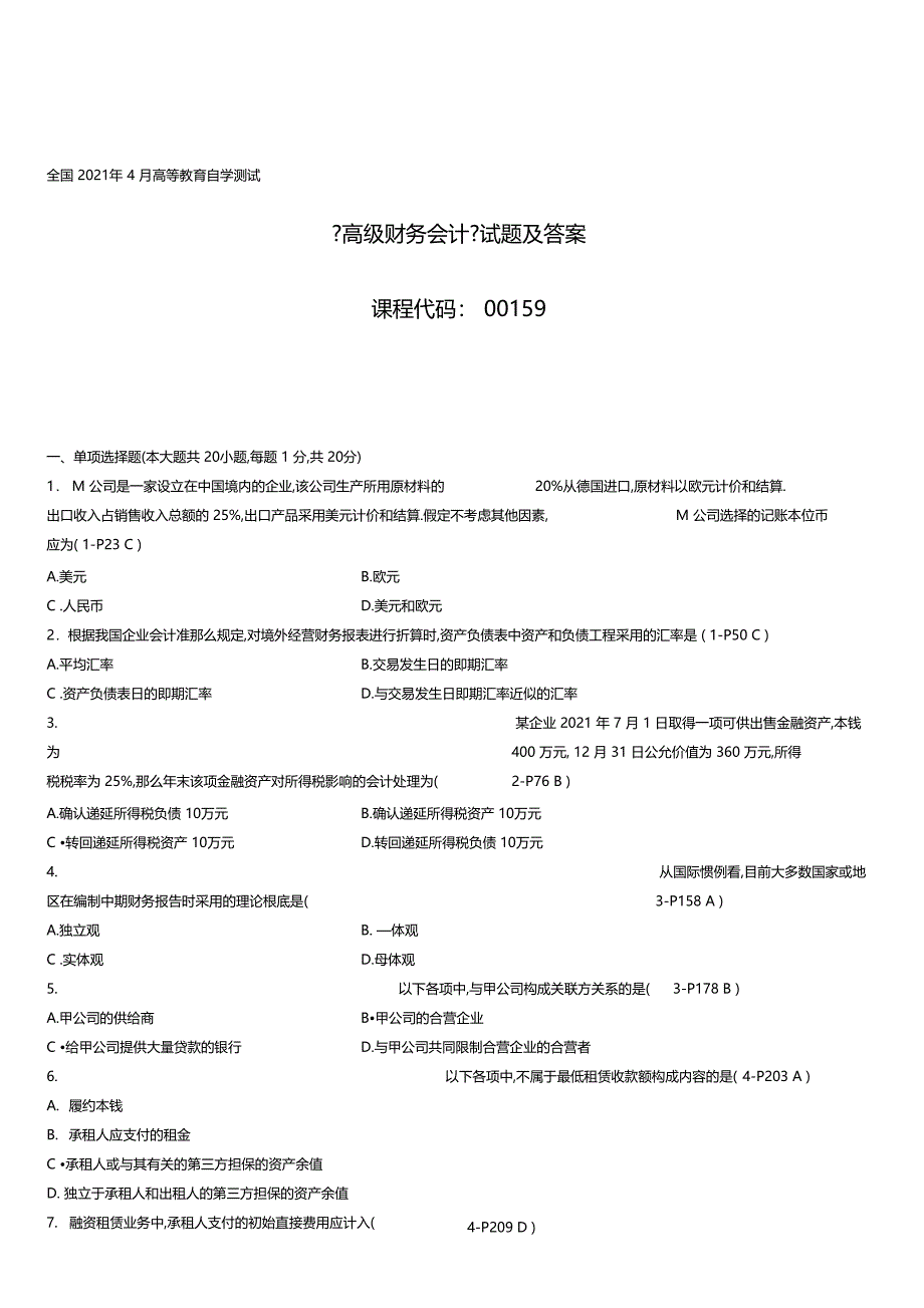 年4月全国自考高级财务会计试题及答案--资料_第1页