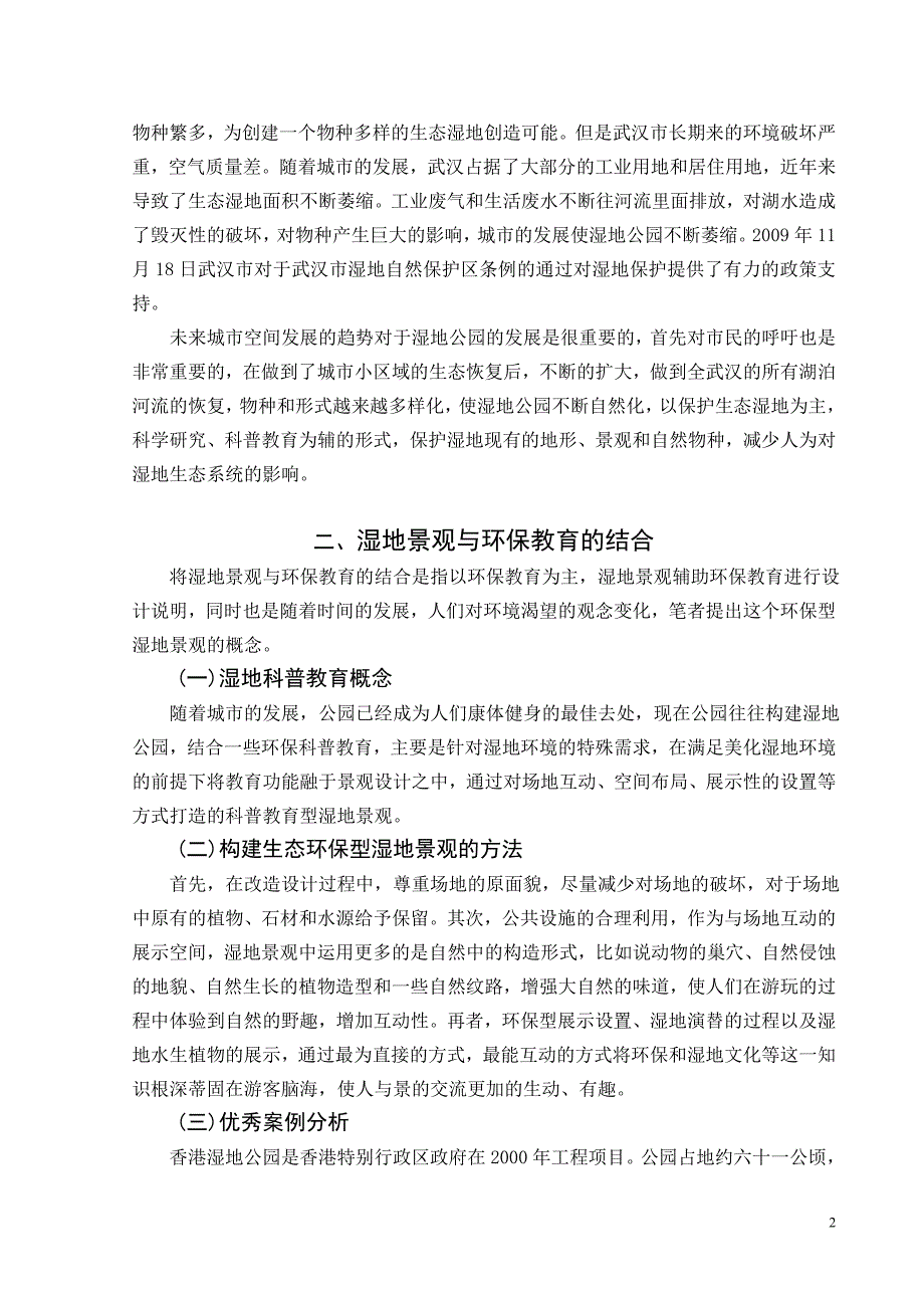 湿地公园景观设计与环保教育的结合—武汉月湖公园湿地景观规划设计毕业论文.doc_第5页