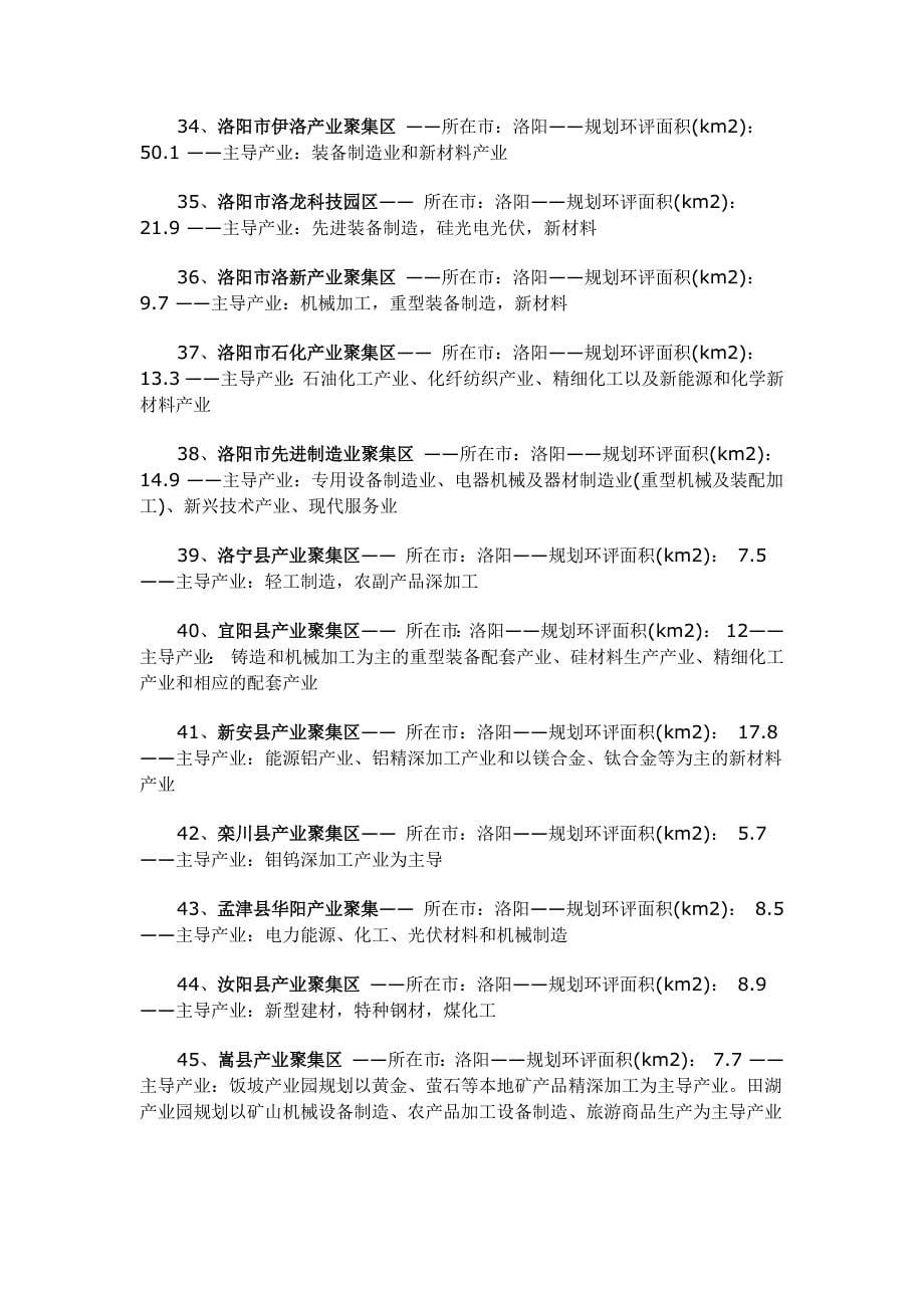 河南省产业集聚区汇总.doc_第5页