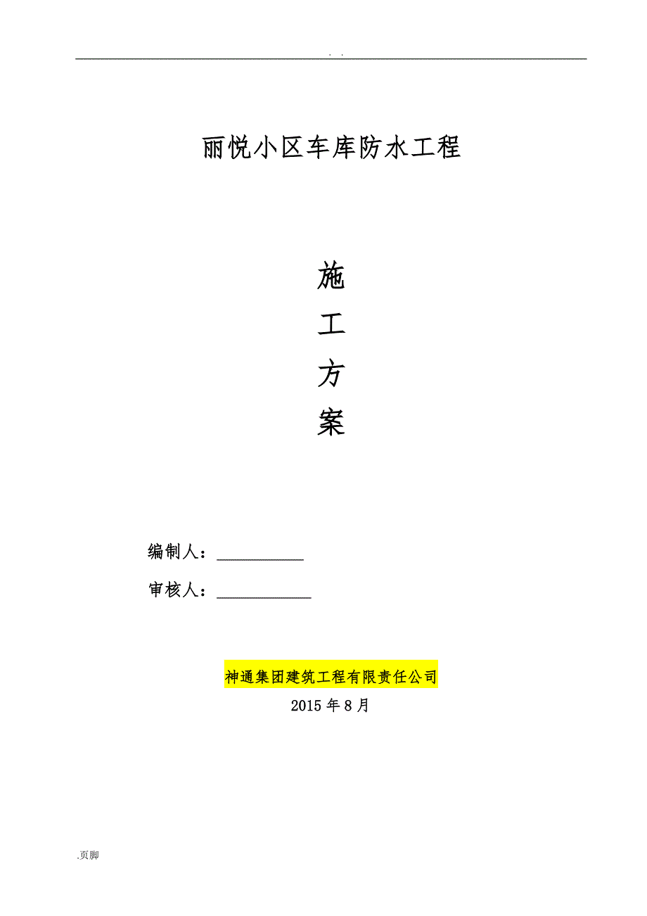 防水工程施工设计方案_第1页