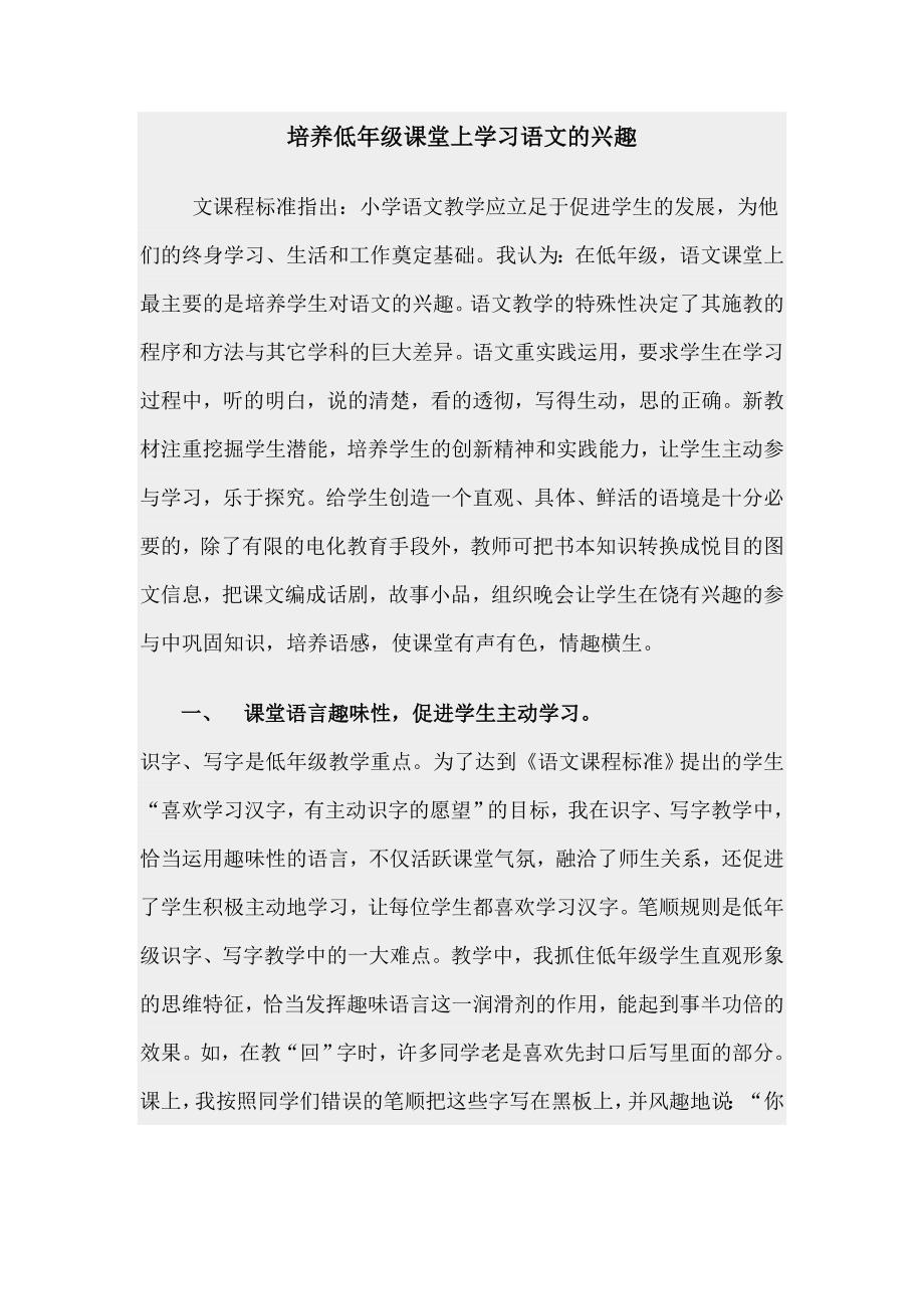 培养低年级课堂上学习语文的兴趣.doc_第1页