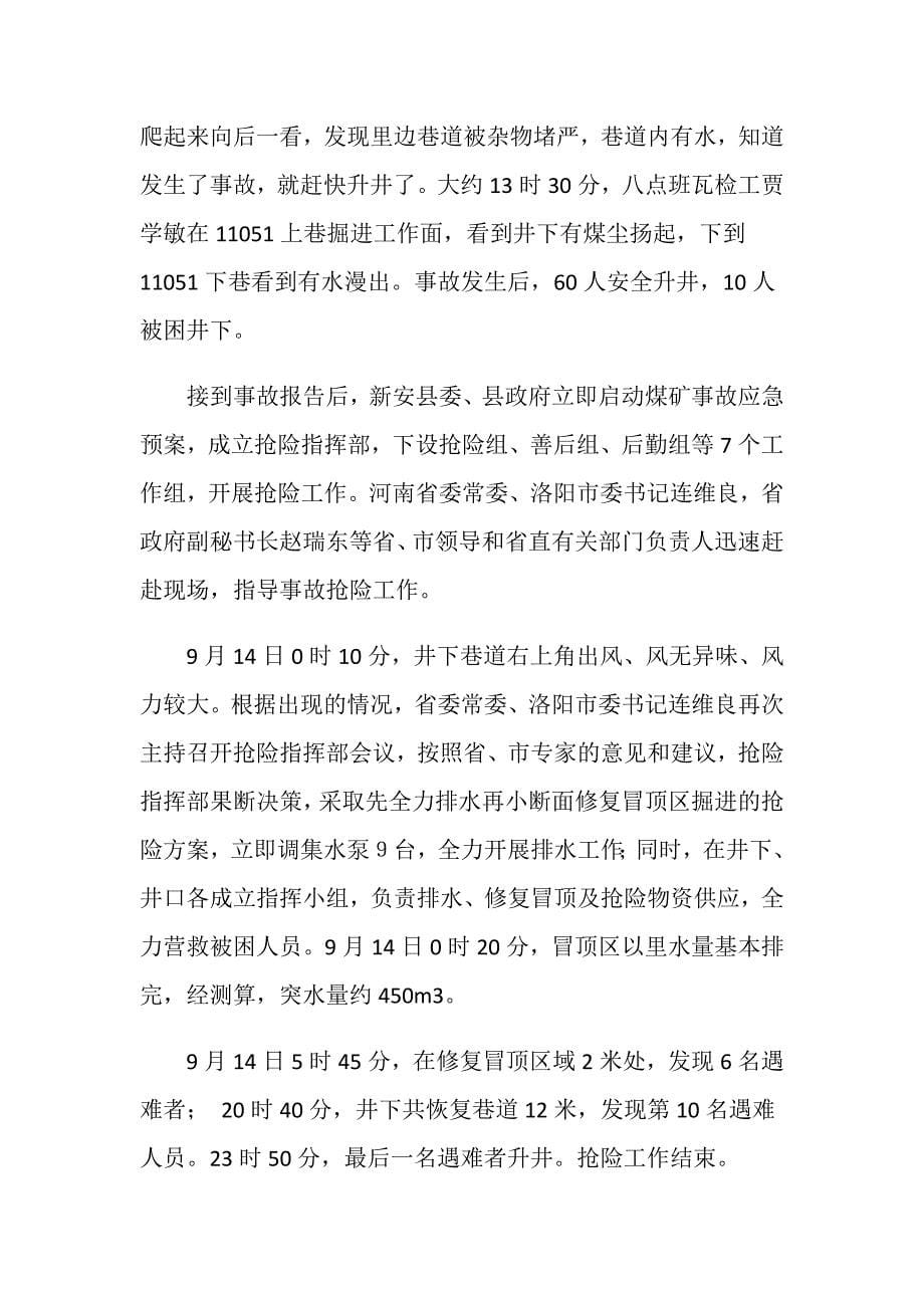 河南省新安县鑫泰煤业有限公司“9.13”重大透水事故_第5页