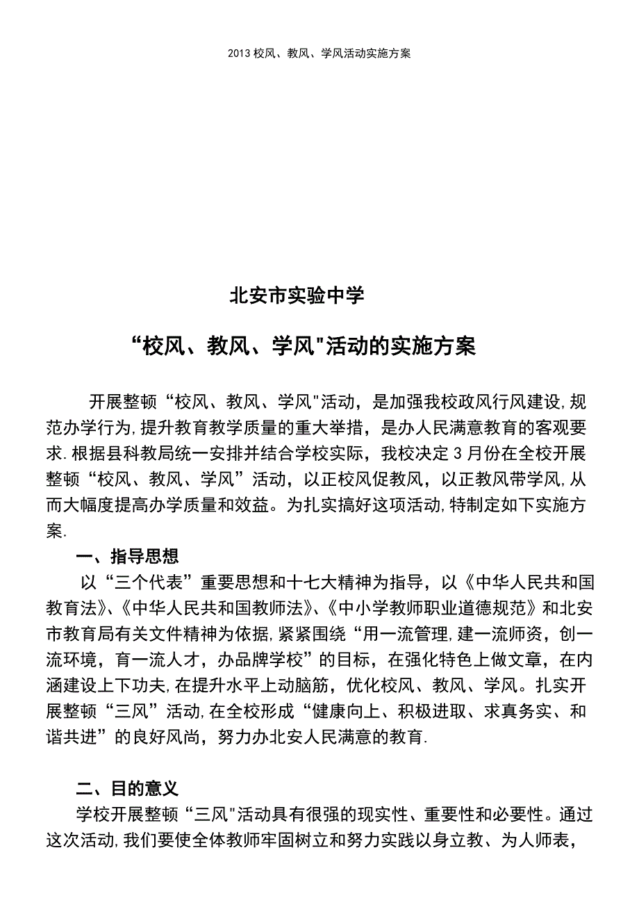 (2021年整理)2013校风、教风、学风活动实施方案_第2页