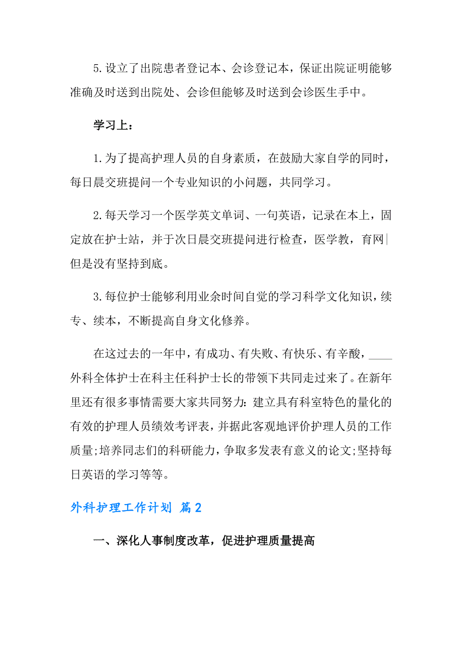 有关外科护理工作计划四篇_第3页