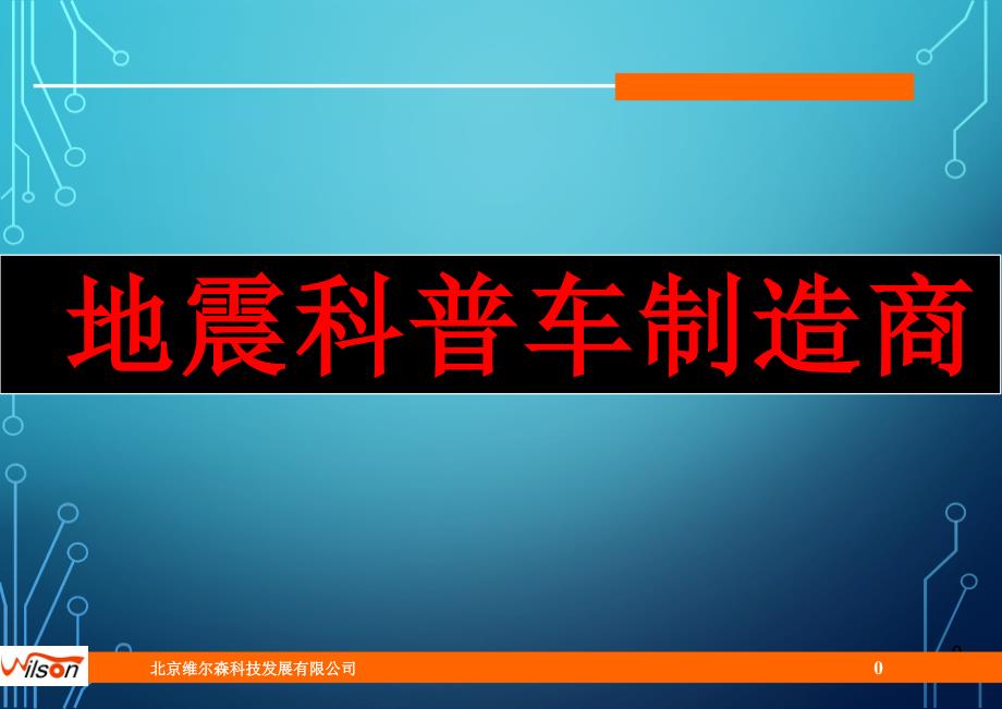 地震科普车制造商_第1页