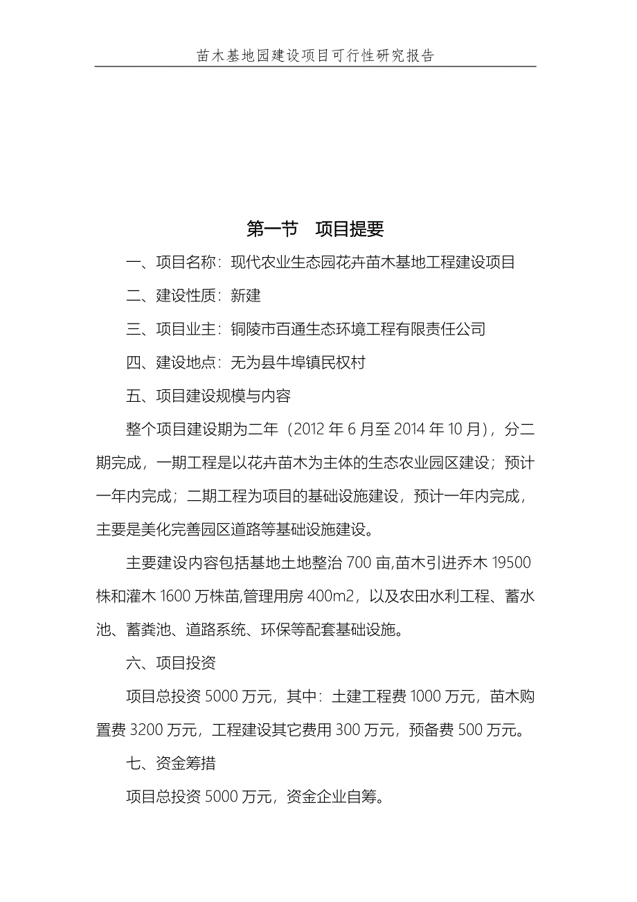 无为县民权农业生态示范园可行性建议书(修改稿).doc_第3页