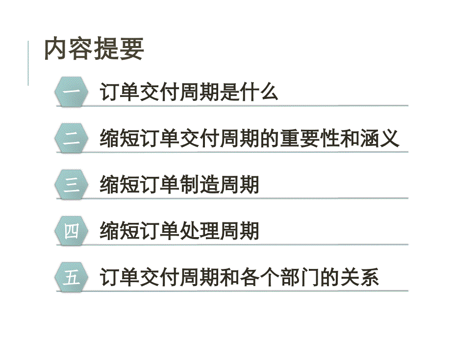 缩短订单交付周期概要PPT课件_第2页