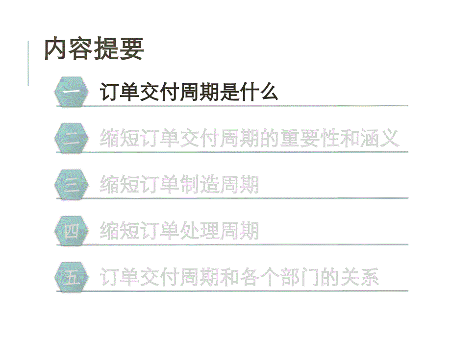 缩短订单交付周期概要PPT课件_第3页