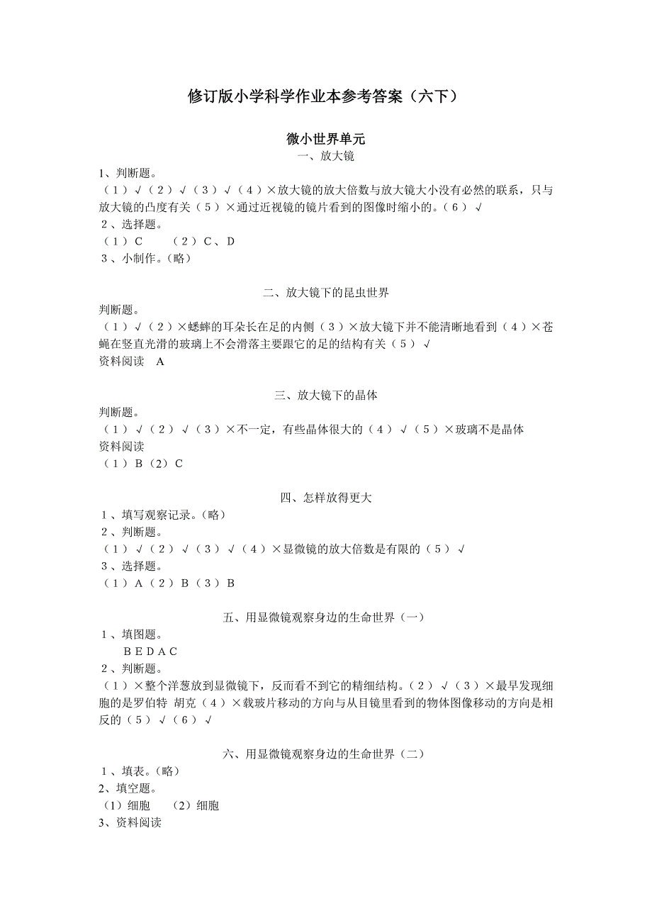 新教科版六年级下册科学作业本参考答案_第1页