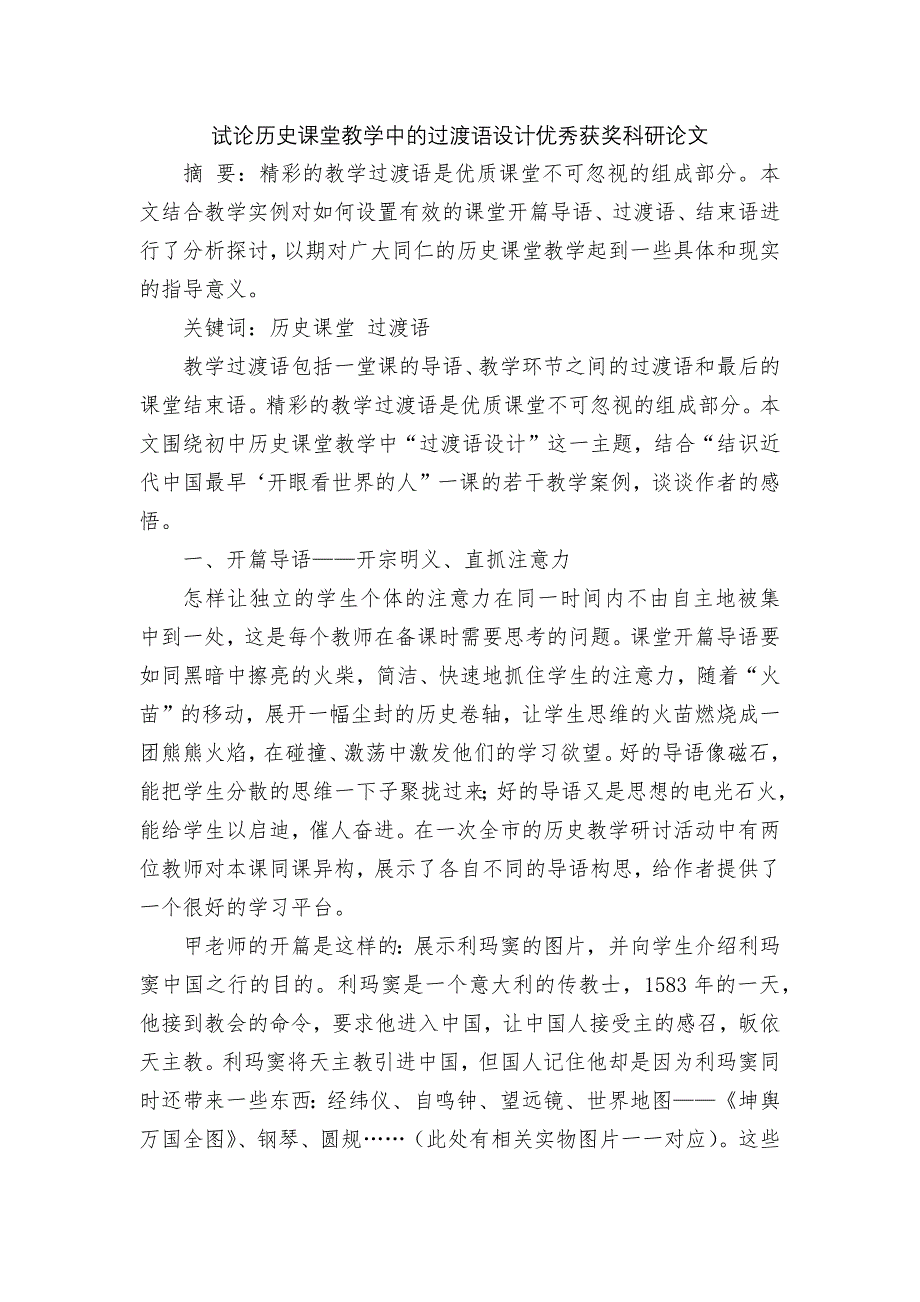 试论历史课堂教学中的过渡语设计优秀获奖科研论文.docx_第1页
