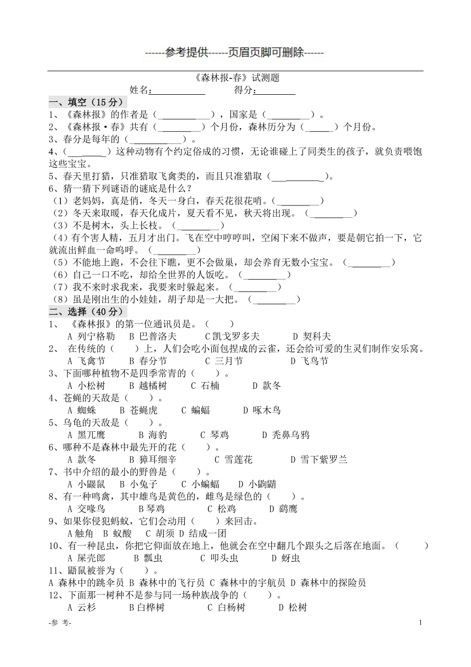 《森林报-春》试测题（优质材料）_第1页