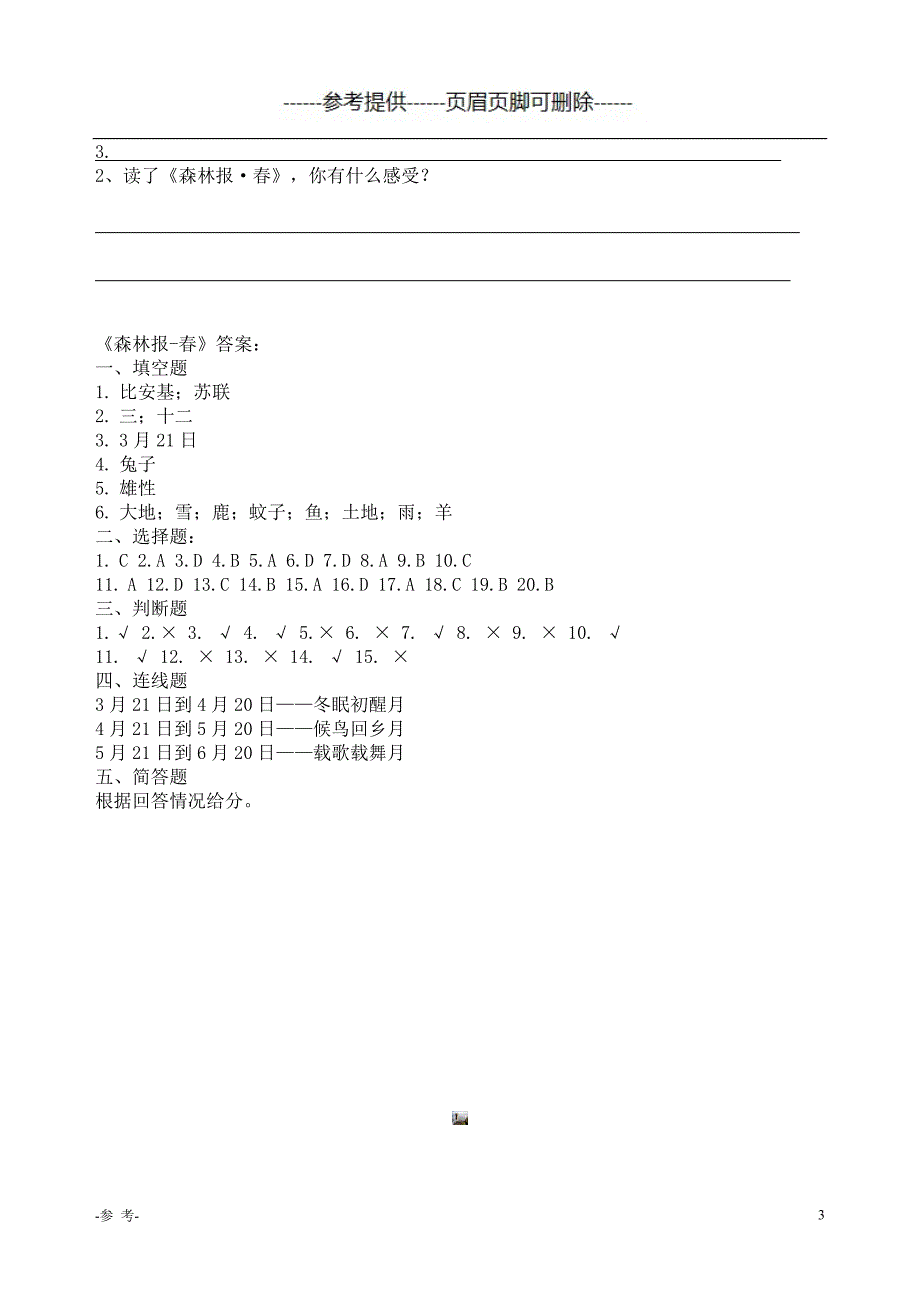 《森林报-春》试测题（优质材料）_第3页