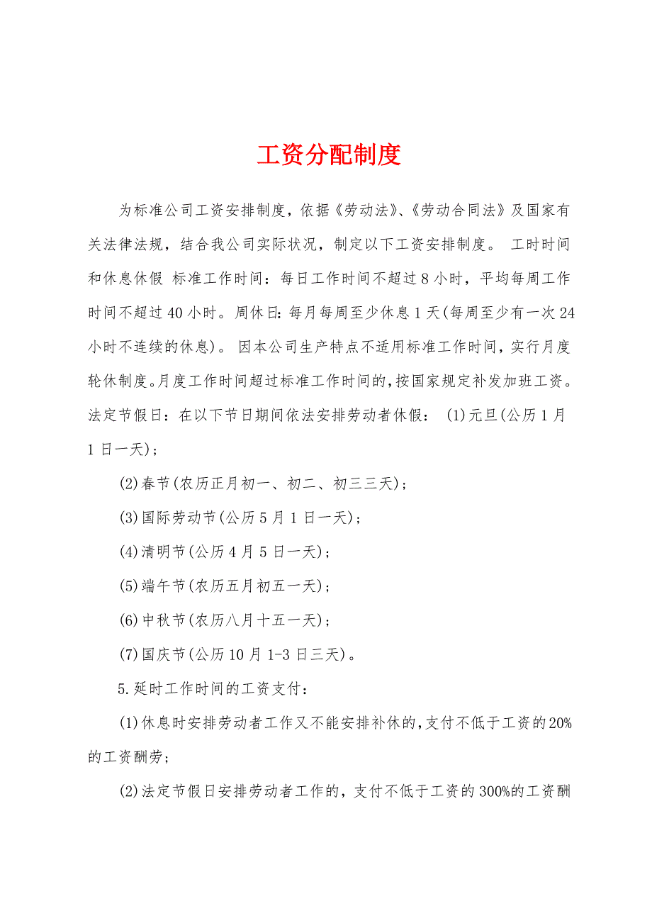 工资分配制度.docx_第1页