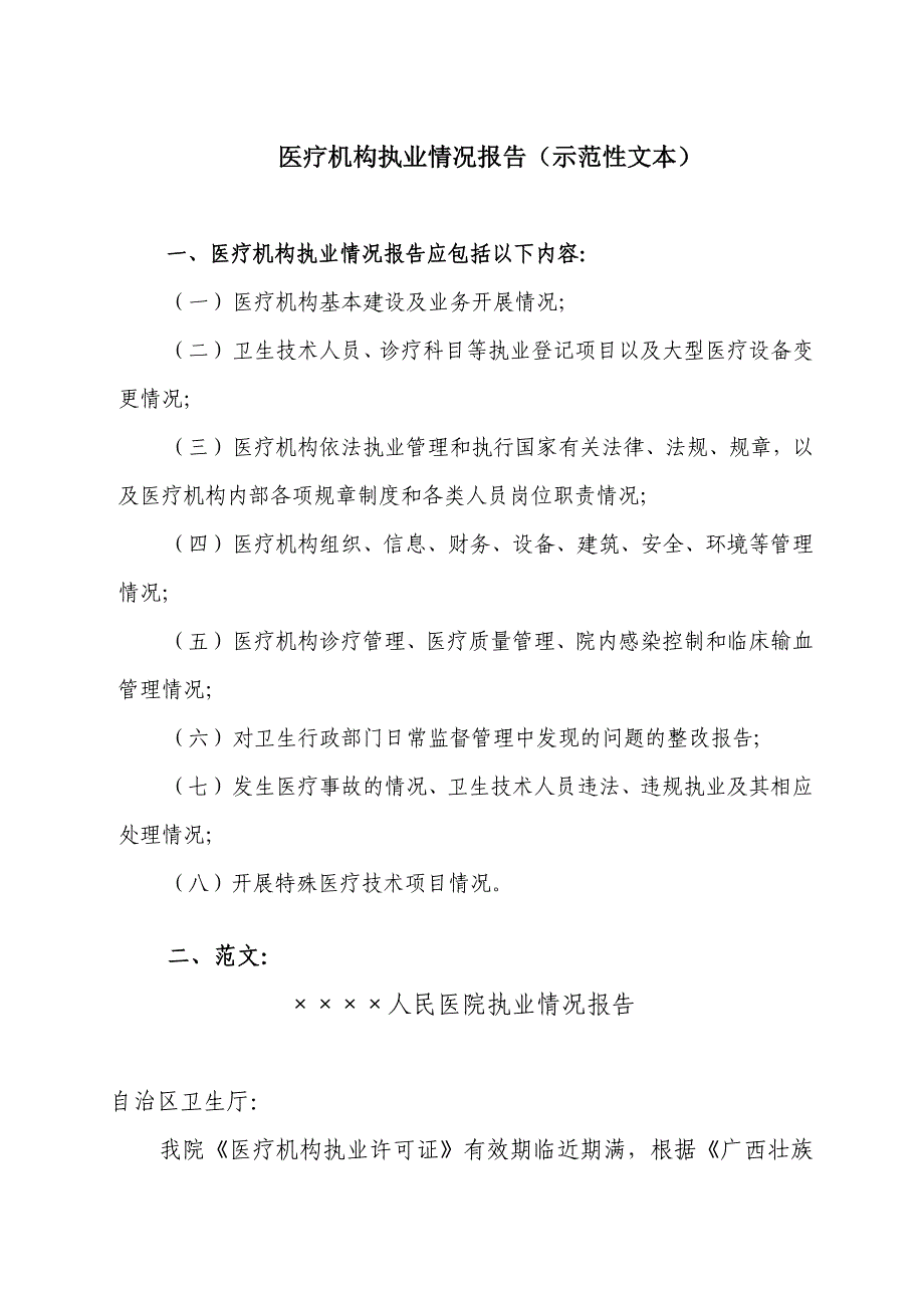 医疗机构执业情况报告(示范性文本)_第1页