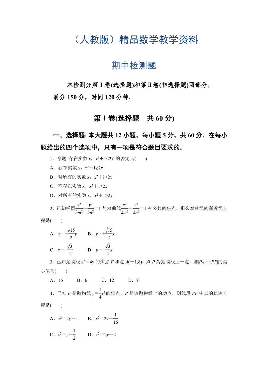 高中人教a版数学选修11期中考试题一 word版含答案_第1页