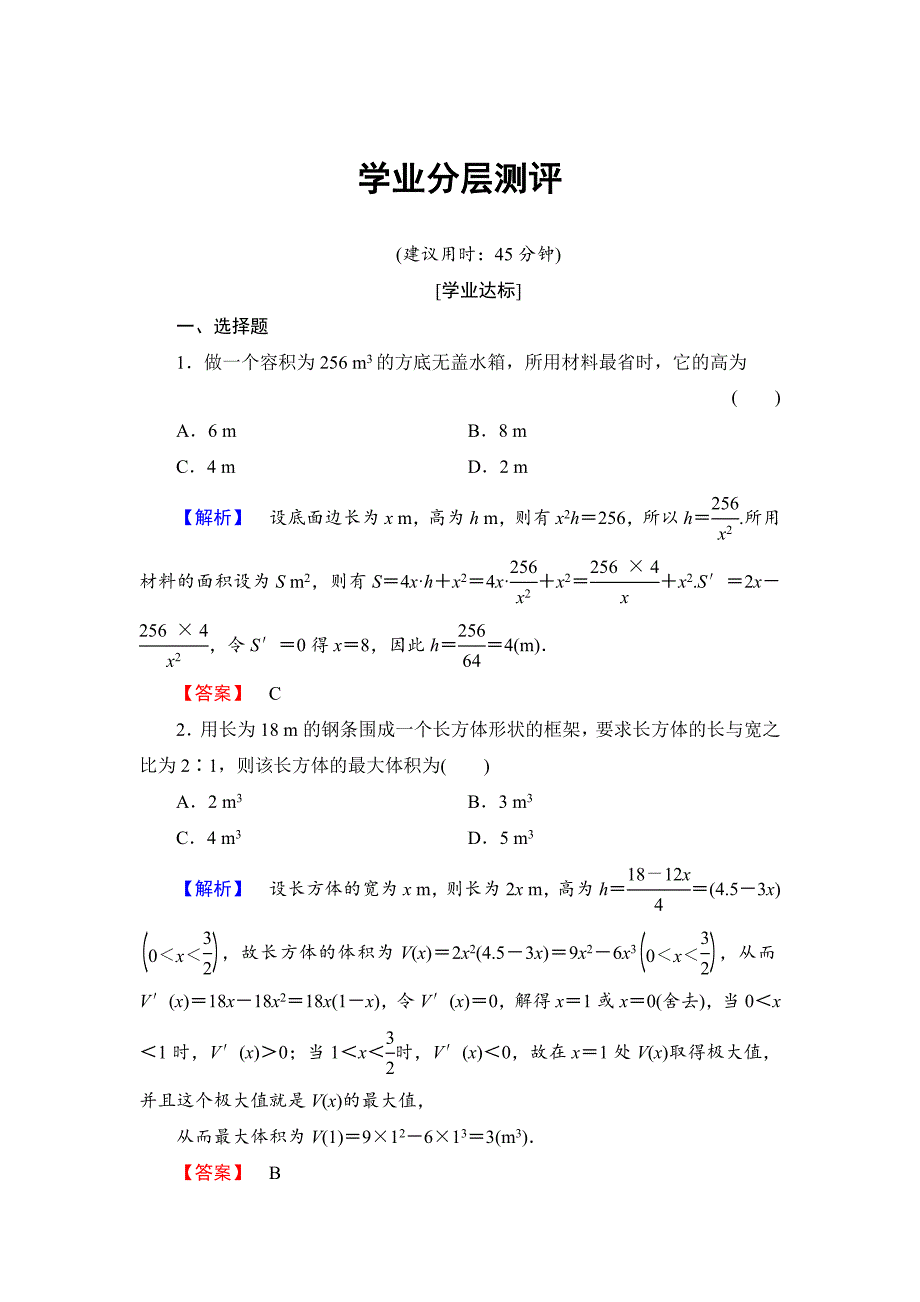 高中数学人教B版选修11学业测评：333 导数的实际应用 Word版含解析_第1页