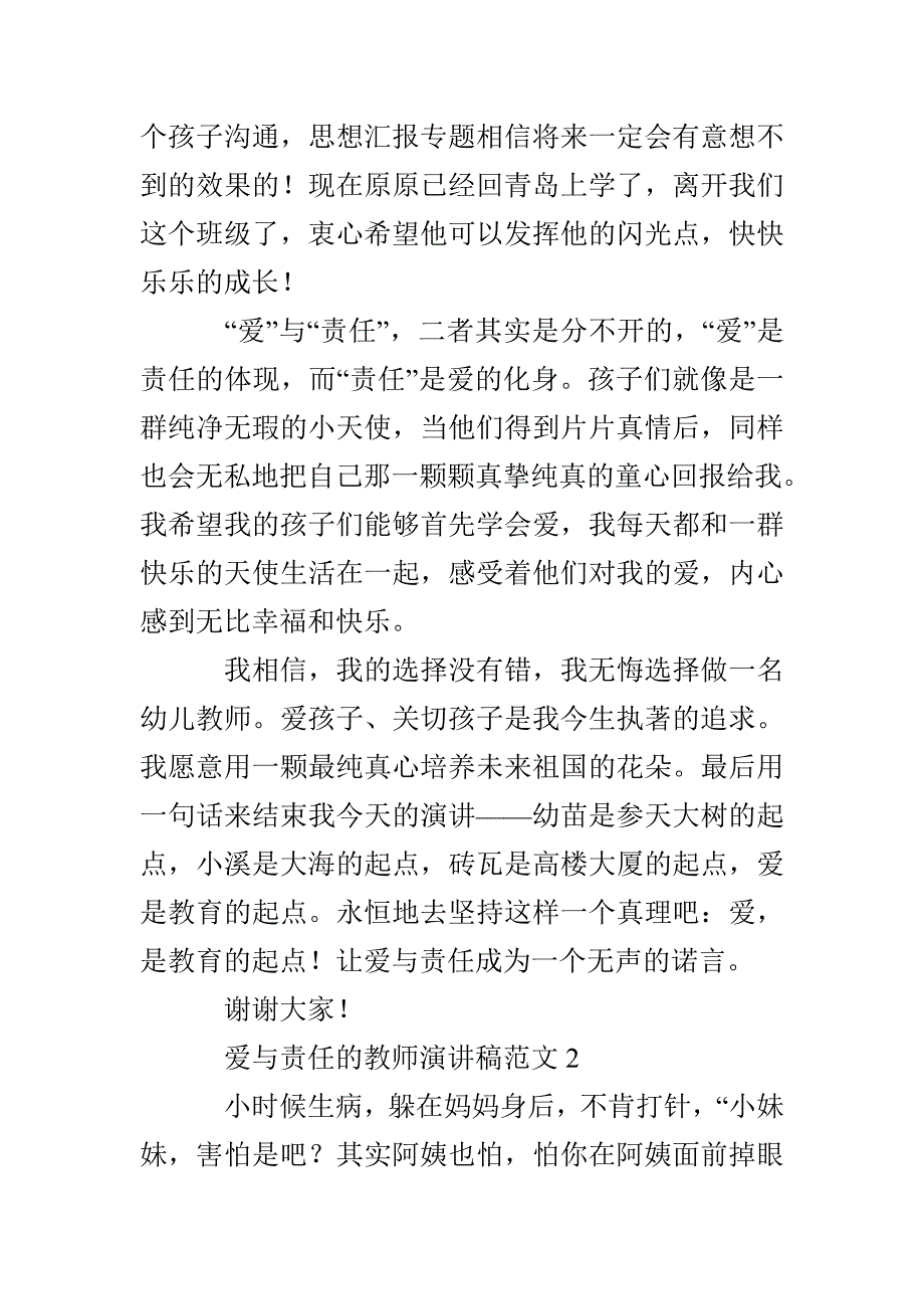 爱与责任的精彩教师演讲稿范文_第4页