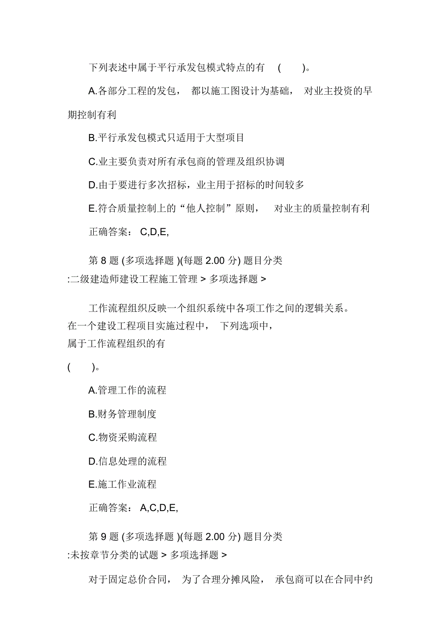 2018年二级建造师考试《施工管理》试题及答案七_第4页