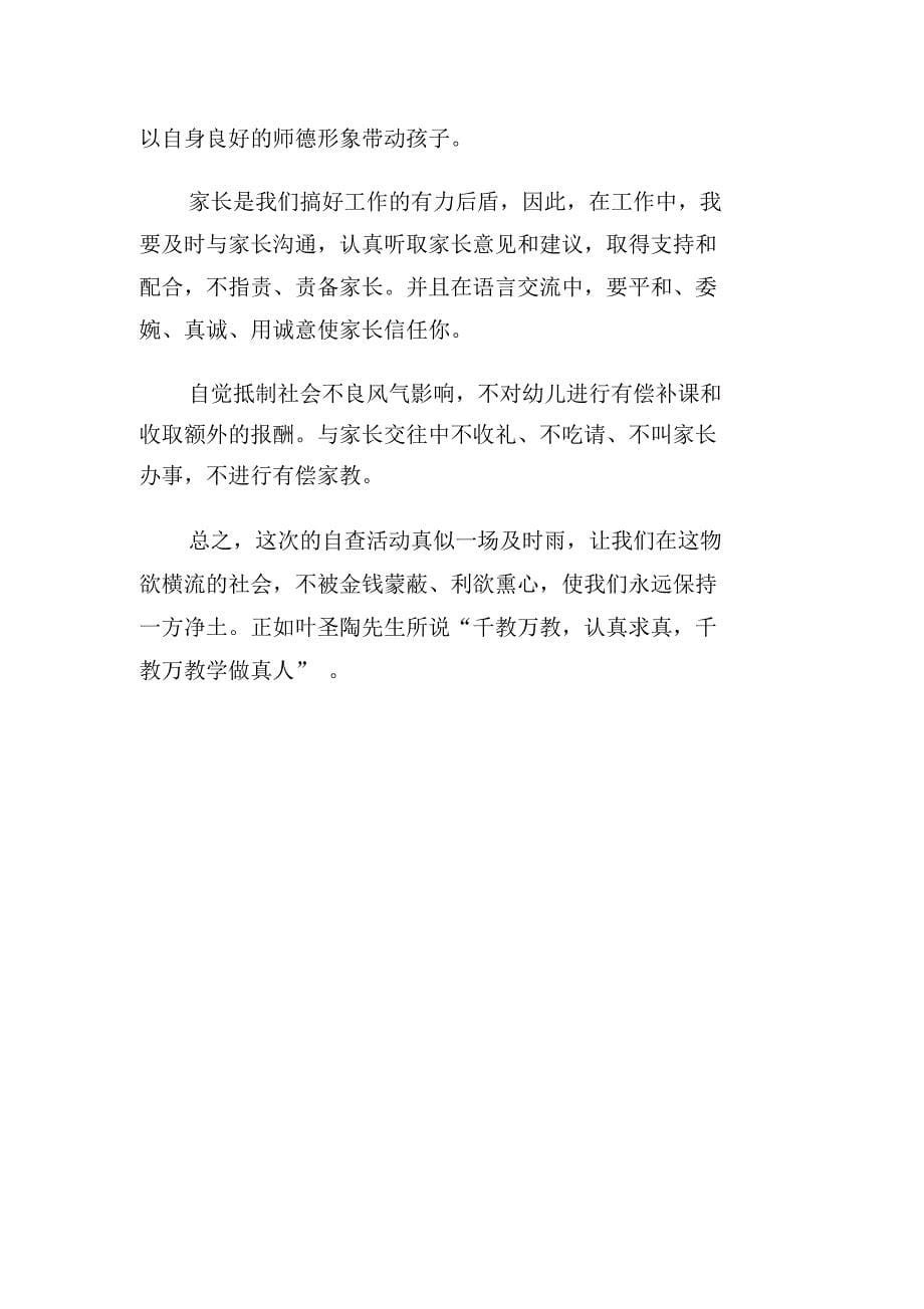 教师三查三评自查报告范文_第5页