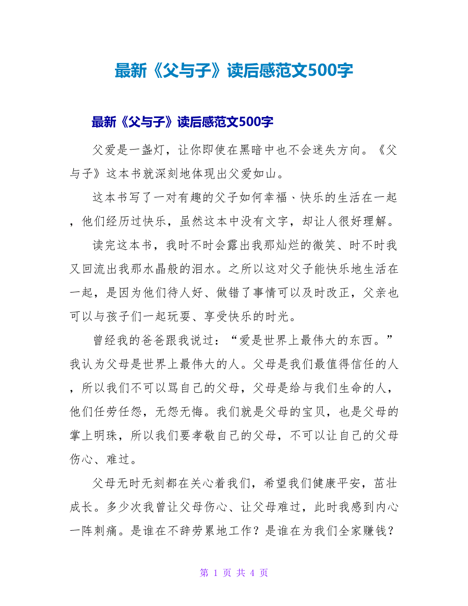 最新《父与子》读后感范文500字_第1页