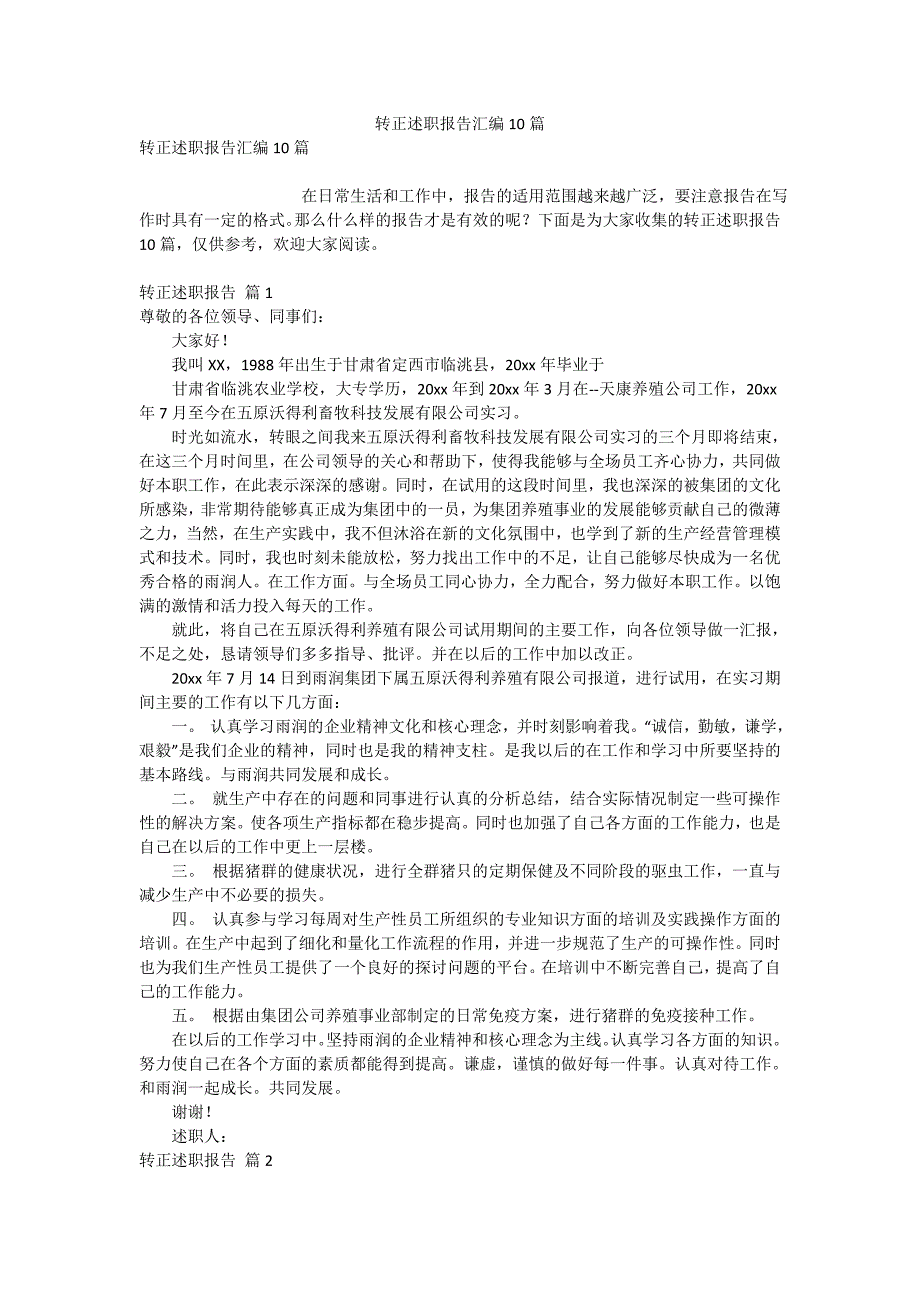 转正述职报告汇编10篇_第1页