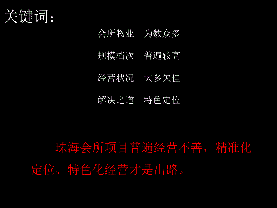 广东珠海商业地产市场整体调研报告（148页） .ppt_第1页