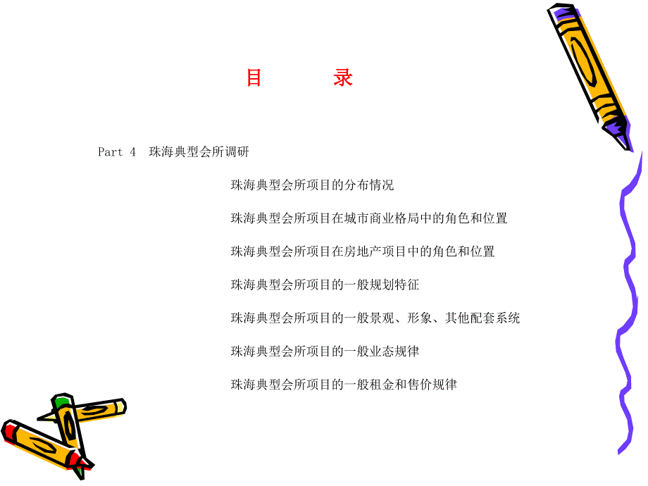 广东珠海商业地产市场整体调研报告（148页） .ppt_第4页