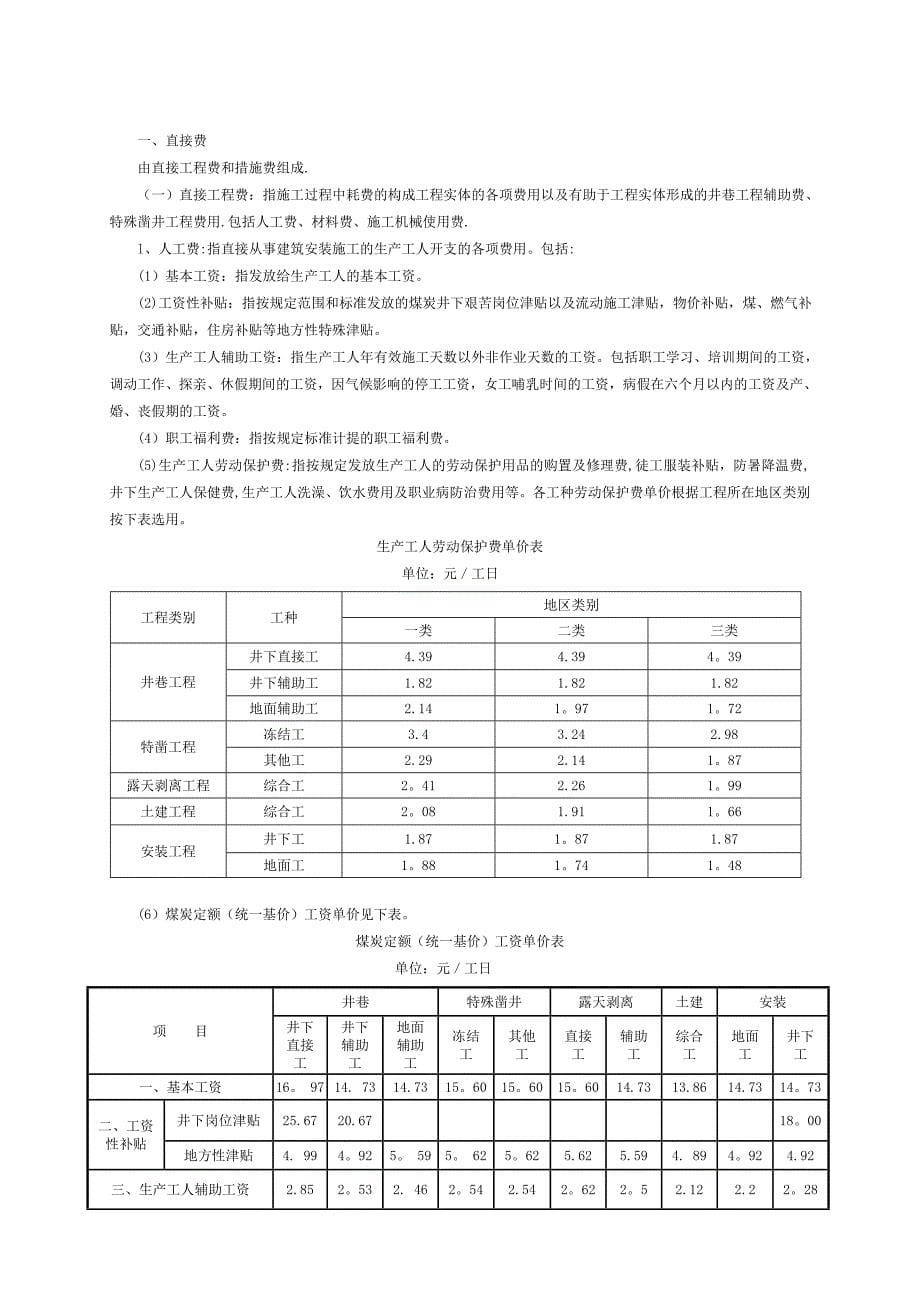 煤炭建设工程费用定额及造价管理有关规定_第5页