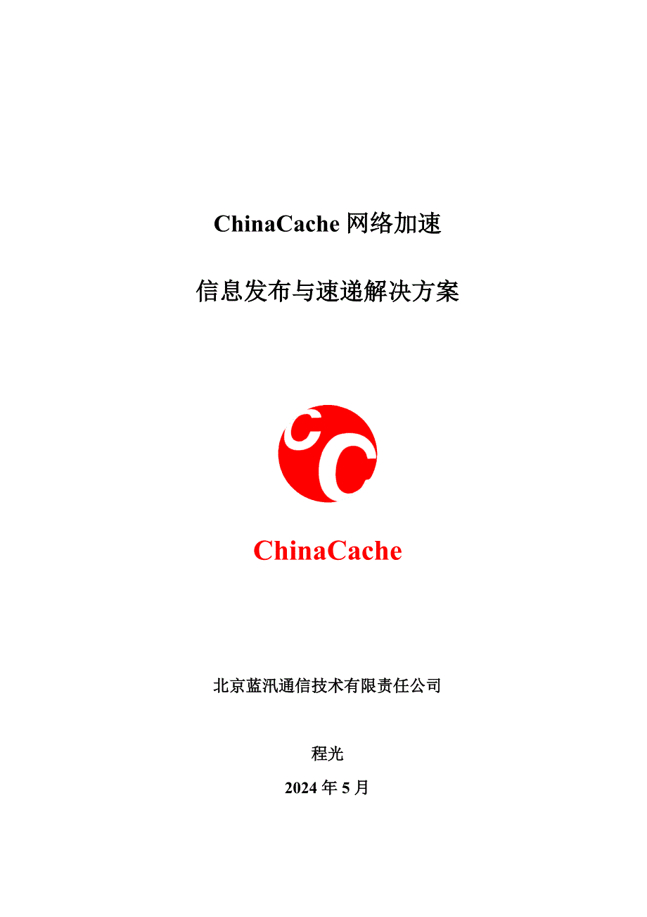 蓝讯通信 ChinaCache 信息发布与速递解决方案_第1页