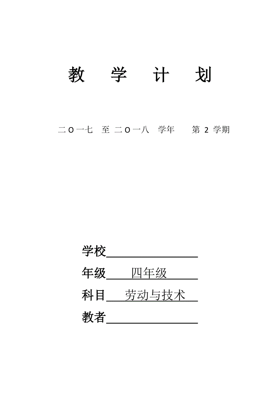 苏教版四年级下册劳动与技术教学计划.doc_第1页