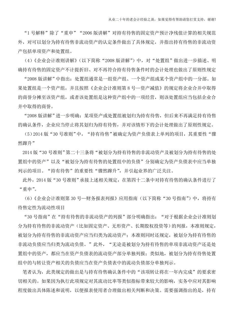 漫谈持有待售的非流动资产(一)【会计实务经验之谈】.doc_第2页